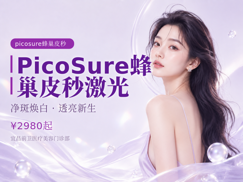 PicoSure蜂巢皮秒激光