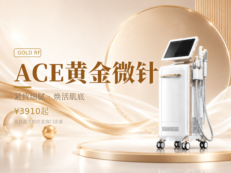 ACE黄金微针
