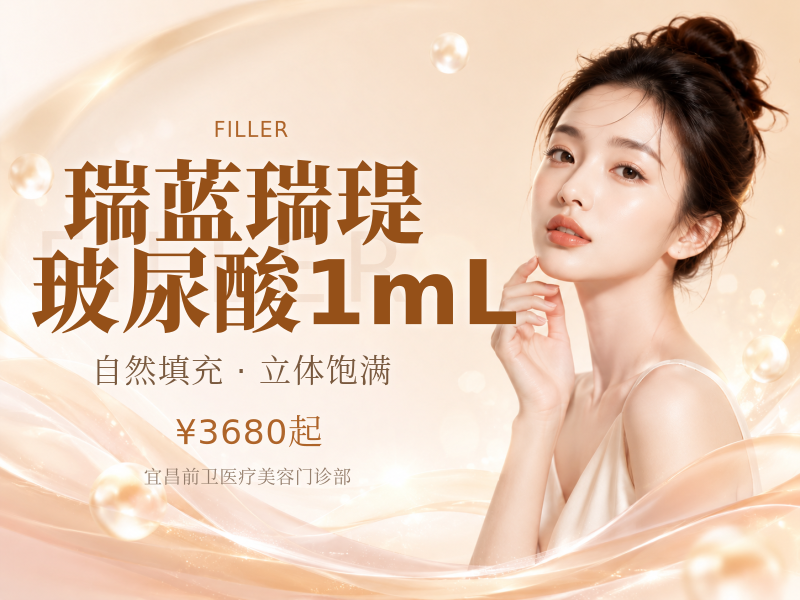 瑞蓝瑞瑅玻尿酸1mL