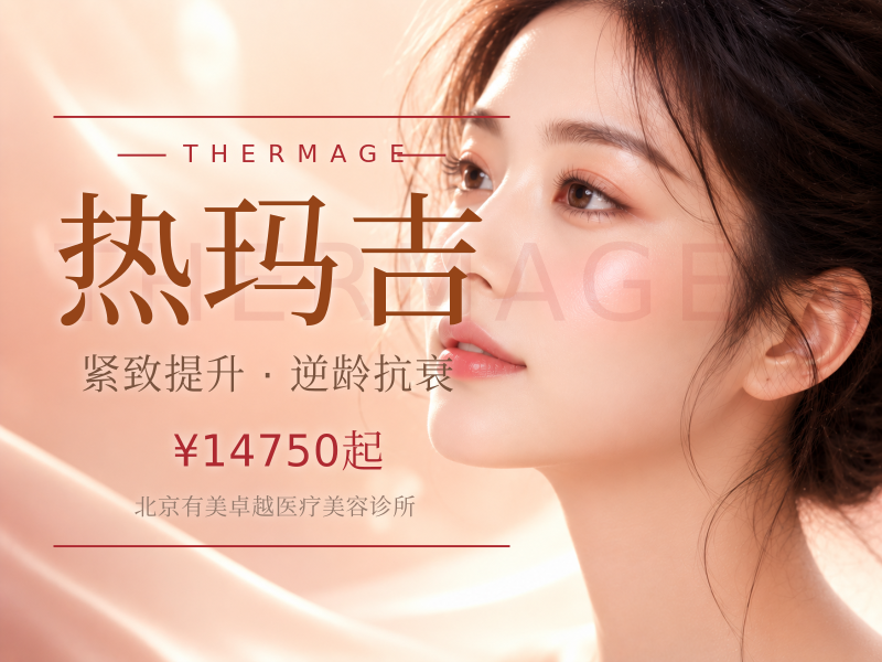 第五代热玛吉｜眼周 450 发｜认证医生操作