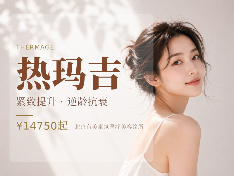 第五代热玛吉｜眼周 450 发｜认证医生操作