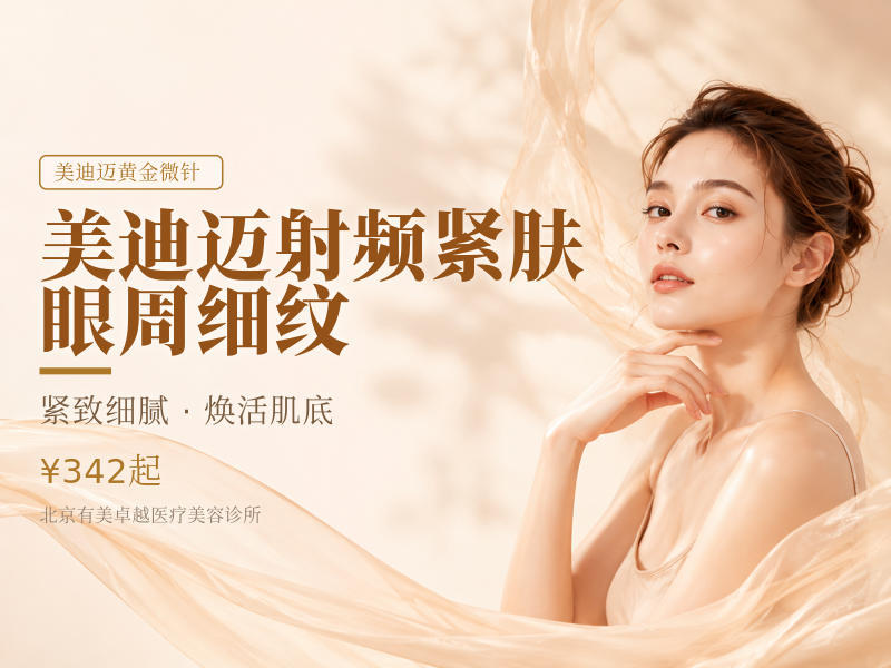 美迪迈射频紧肤｜眼周细纹