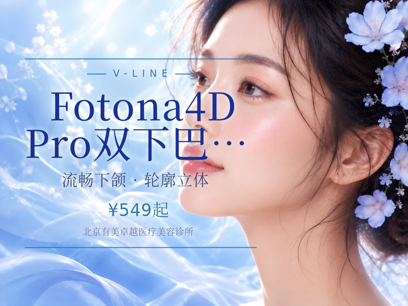 Fotona4D Pro｜双下巴下颌缘 2 选 1