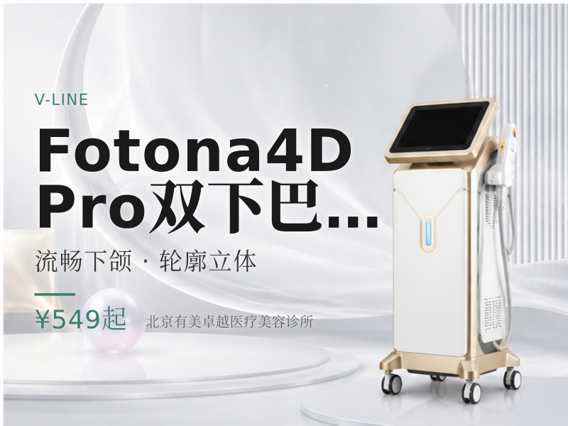Fotona4D Pro｜双下巴下颌缘 2 选 1