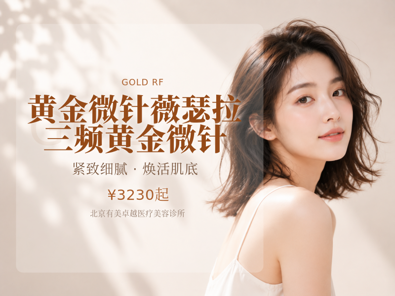 黄金微针｜薇瑟拉｜三频黄金微针