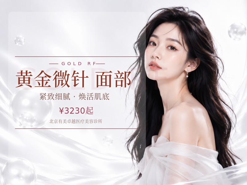 黄金微针｜美迪迈相控微针全面部｜官方认证品质医美