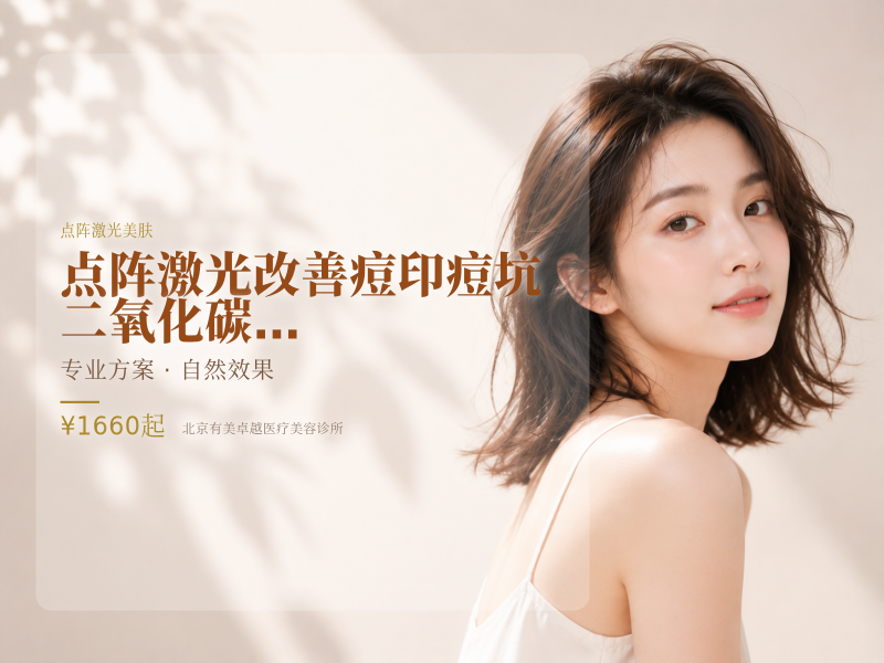 点阵激光 (面部) 改善痘印痘坑｜二氧化碳点阵激光