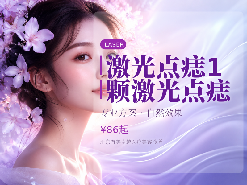 激光点痣｜1 颗 激光点痣 (3mm 以内)