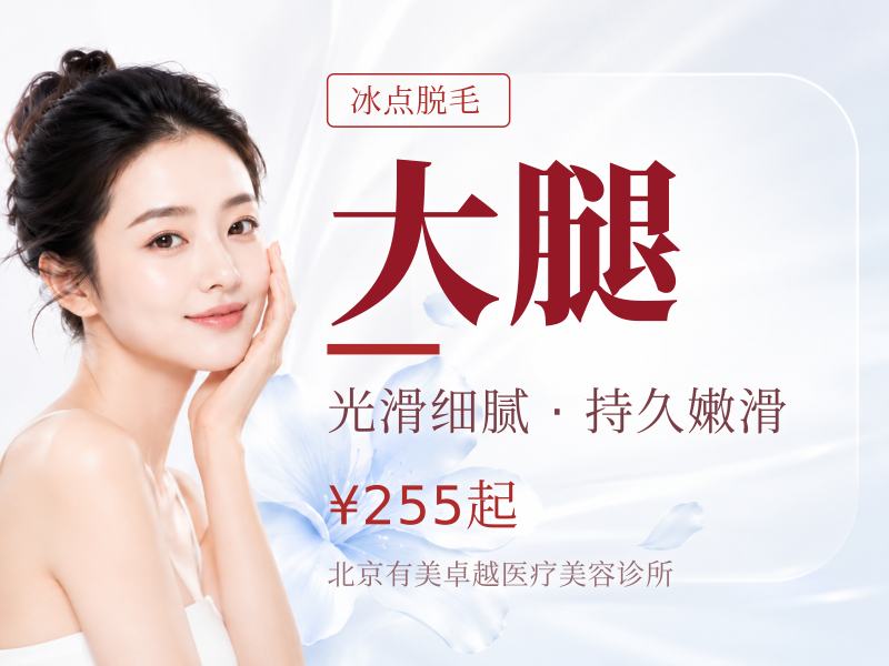冰点脱毛｜大腿小腿大臂小臂四选一｜可选 1/6/12 次