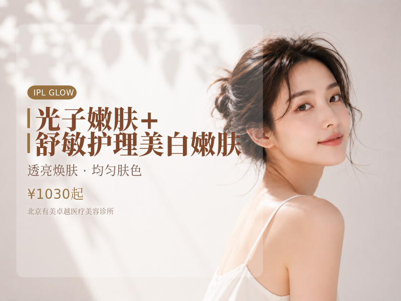 光子嫩肤 + 舒敏护理 美白嫩肤