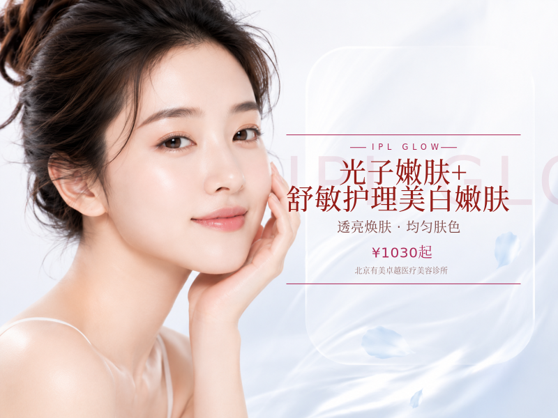 光子嫩肤 + 舒敏护理 美白嫩肤