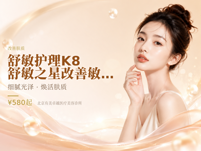 舒敏护理 K8 舒敏之星 改善敏感肌