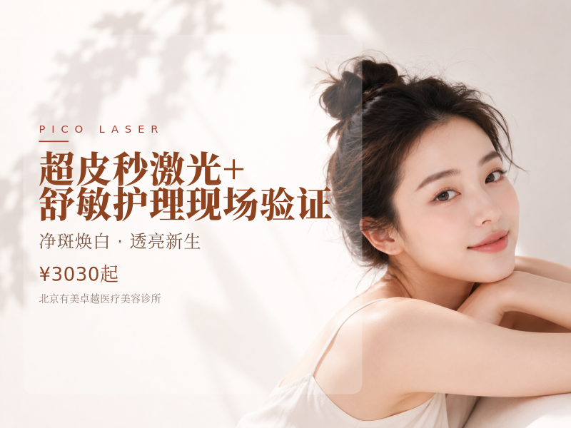 超皮秒激光 + 舒敏护理 现场验证