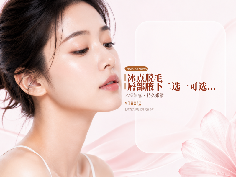 冰点脱毛｜唇部腋下二选一｜可选 1/6/12 次