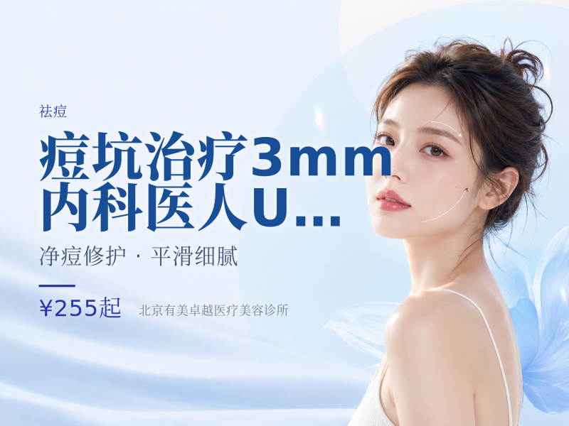 痘坑治疗 3mm 内｜科医人 Ultrapulse 超脉冲点阵王