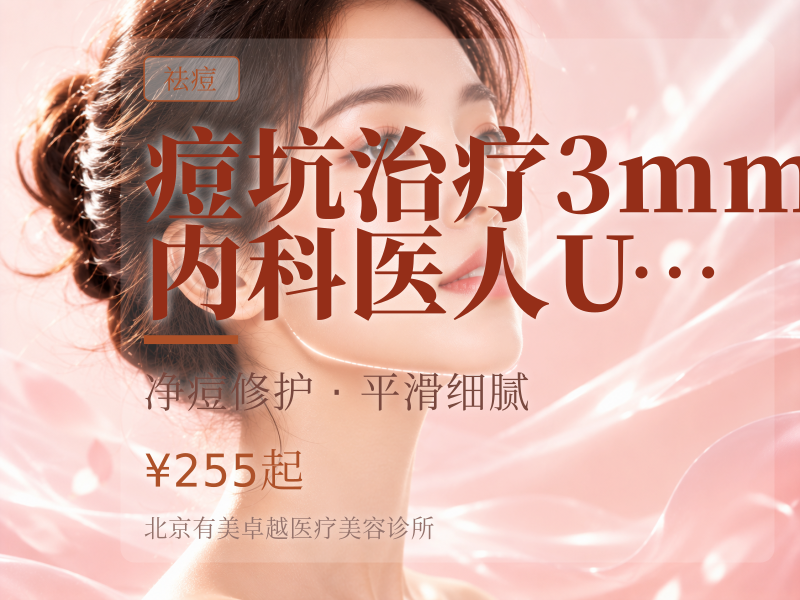 痘坑治疗 3mm 内｜科医人 Ultrapulse 超脉冲点阵王