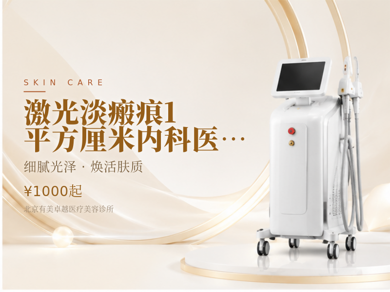 激光淡瘢痕 1 平方厘米内｜科医人 Ultrapulse 超脉冲点阵王