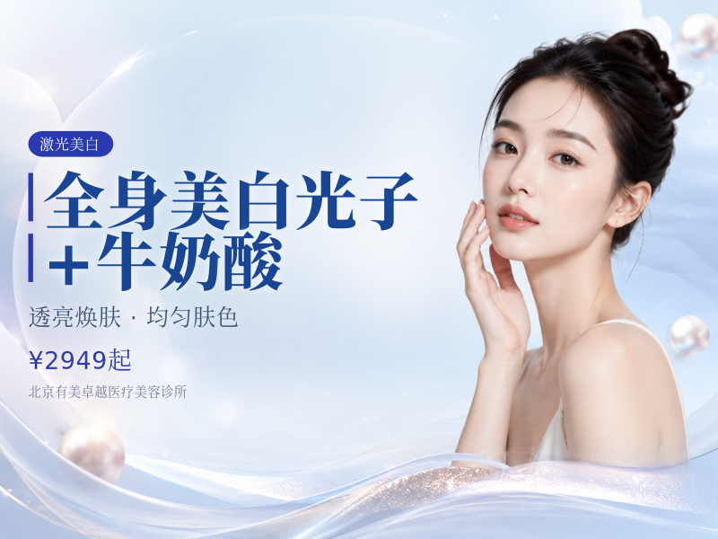 全身美白光子 + 牛奶酸 (四肢 + 颈部 + 后上背 + 前胸)