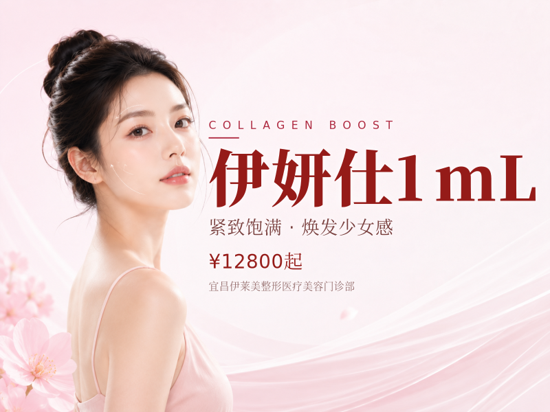 伊妍仕1mL
