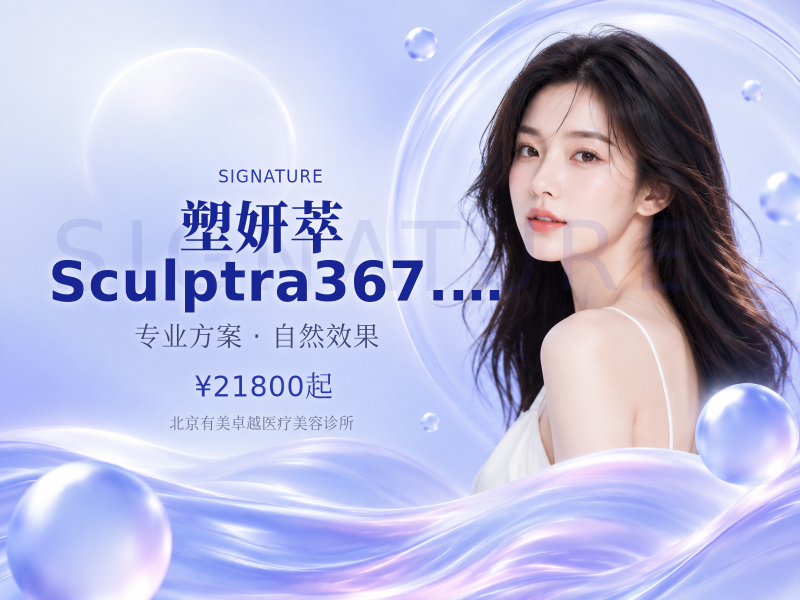 塑妍萃 Sculptra367.5mg｜扫码验真