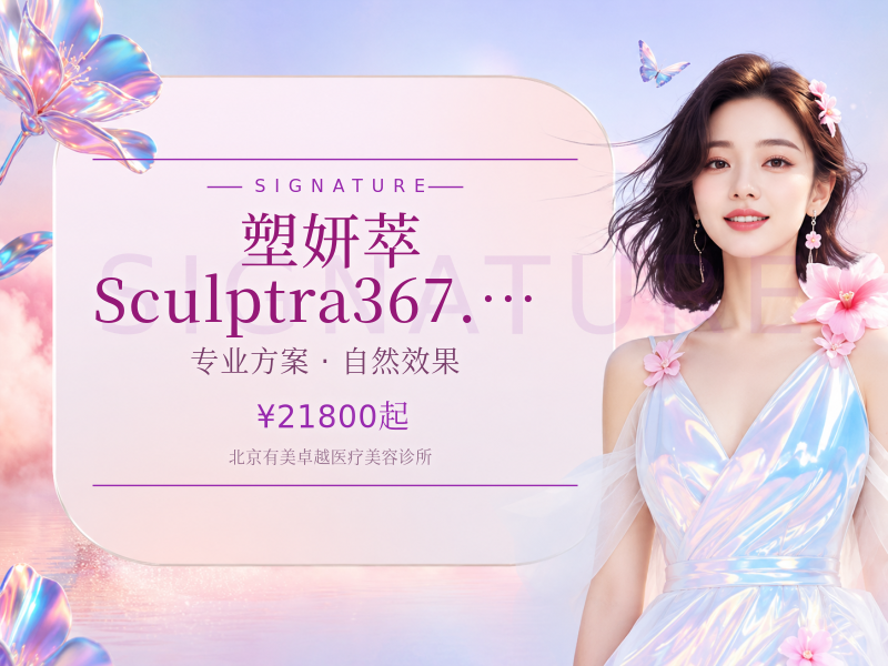 塑妍萃 Sculptra367.5mg｜扫码验真