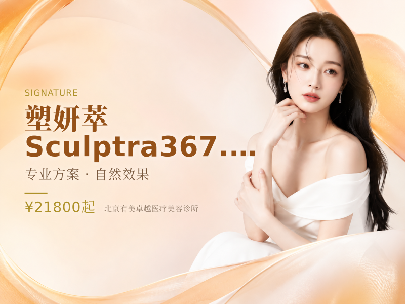 塑妍萃 Sculptra367.5mg｜扫码验真