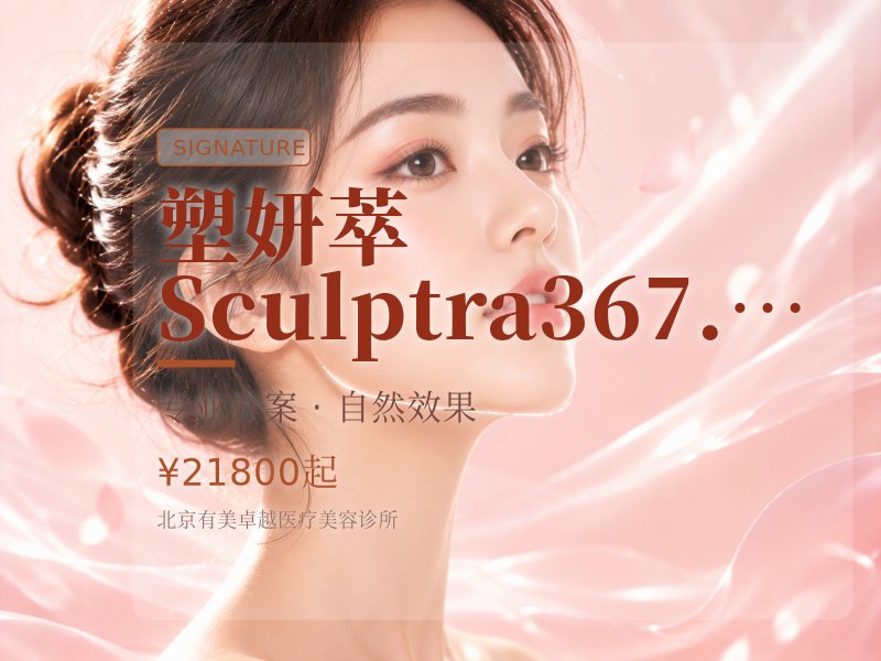 塑妍萃 Sculptra367.5mg｜扫码验真