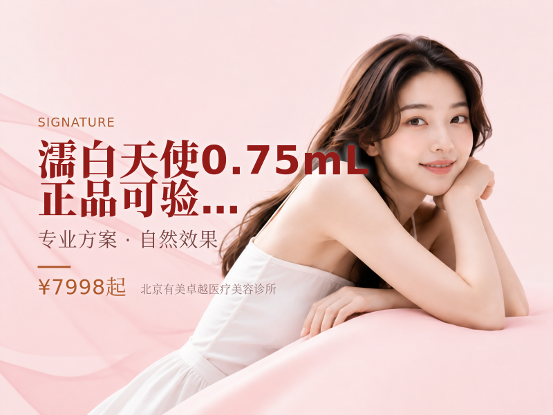 濡白天使 0.75mL 正品可验｜首支特惠