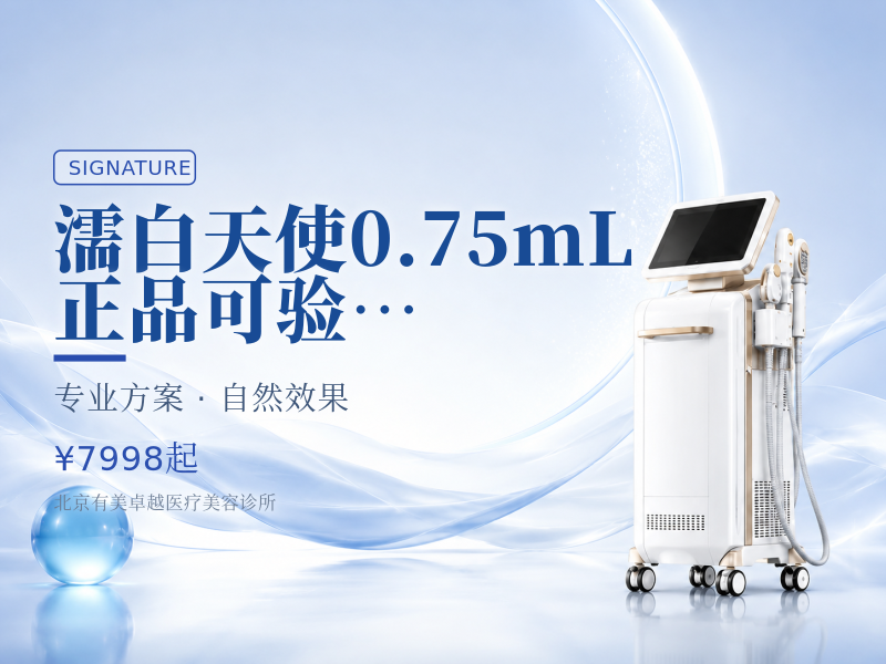 濡白天使 0.75mL 正品可验｜首支特惠
