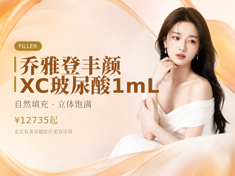 乔雅登丰颜 XC 玻尿酸 1mL
