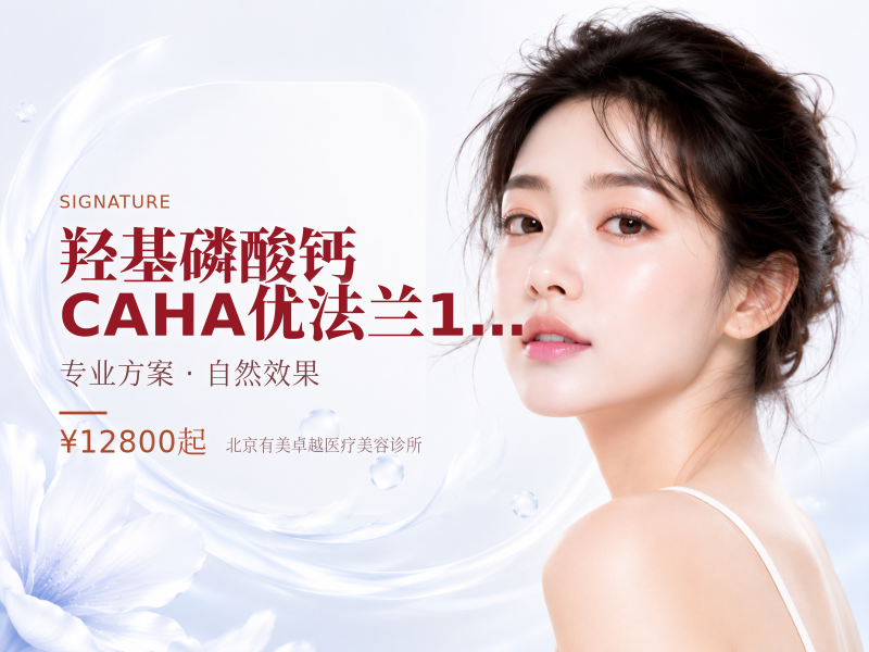 羟基磷酸钙 CAHA｜优法兰 1 支 0.5ml｜扫码验真