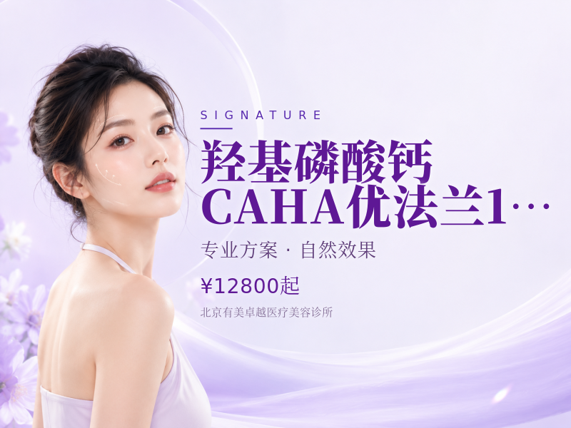 羟基磷酸钙 CAHA｜优法兰 1 支 0.5ml｜扫码验真