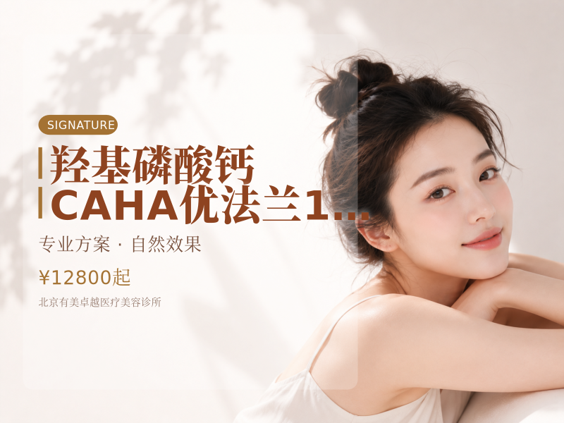 羟基磷酸钙 CAHA｜优法兰 1 支 0.5ml｜扫码验真