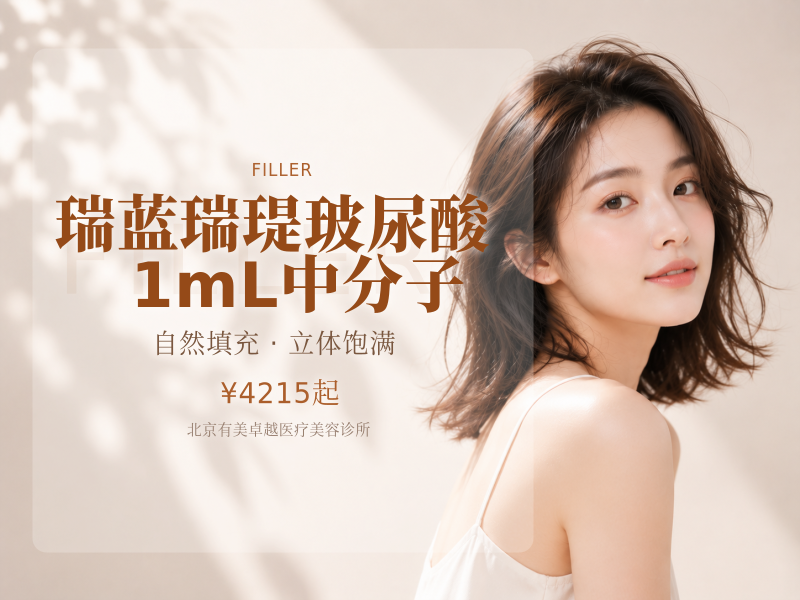 瑞蓝瑞瑅玻尿酸 1mL｜中分子