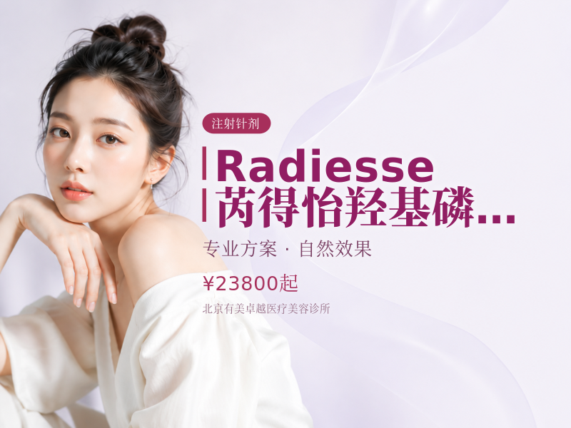 Radiesse 芮得怡｜羟基磷酸钙 CAHA