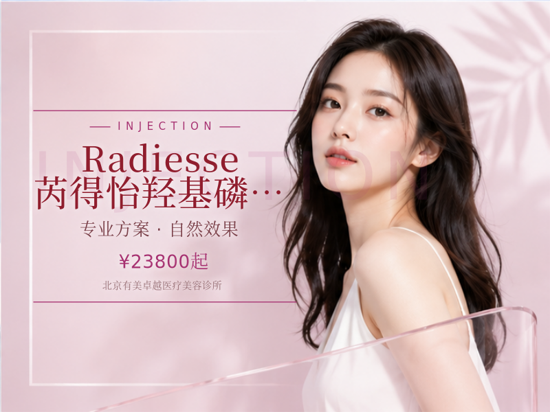 Radiesse 芮得怡｜羟基磷酸钙 CAHA