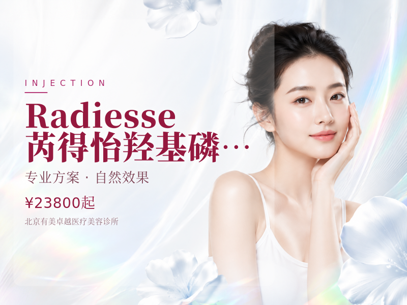 Radiesse 芮得怡｜羟基磷酸钙 CAHA