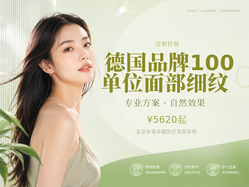 德国品牌｜100 单位｜面部细纹