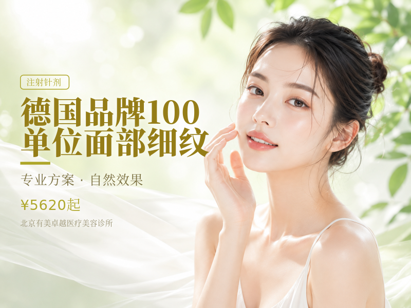 德国品牌｜100 单位｜面部细纹