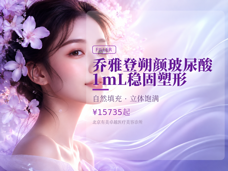 乔雅登朔颜玻尿酸 1mL｜稳固塑形