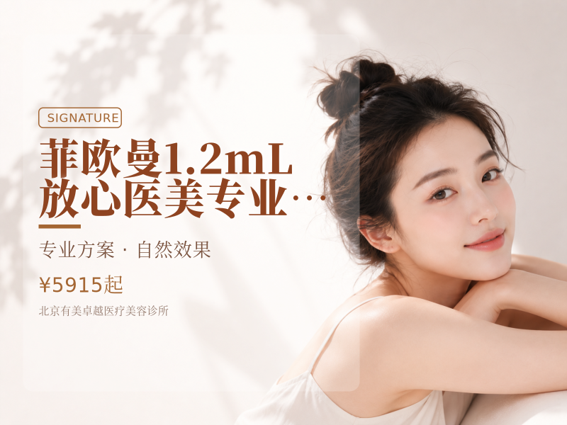菲欧曼 1.2mL｜放心医美专业医师操作