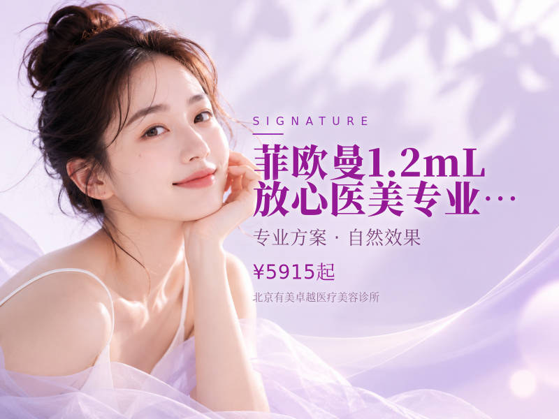 菲欧曼 1.2mL｜放心医美专业医师操作
