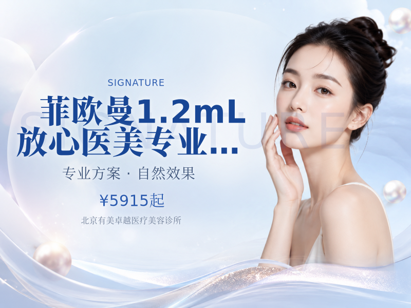 菲欧曼 1.2mL｜放心医美专业医师操作