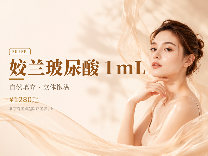 姣兰玻尿酸｜1mL