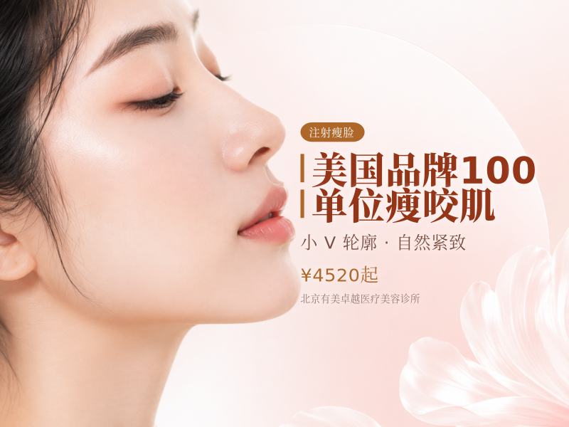 美国品牌｜100 单位｜瘦咬肌