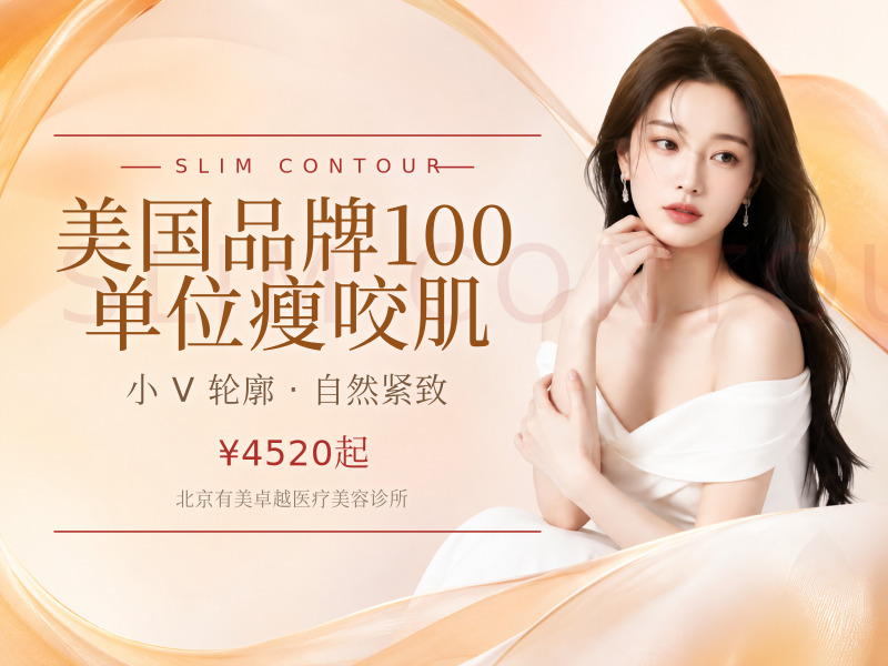 美国品牌｜100 单位｜瘦咬肌