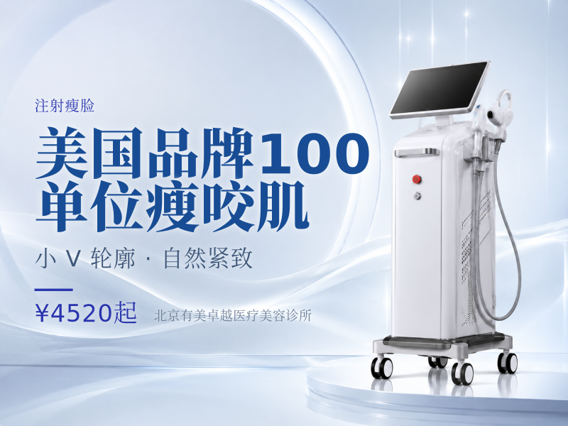 美国品牌｜100 单位｜瘦咬肌