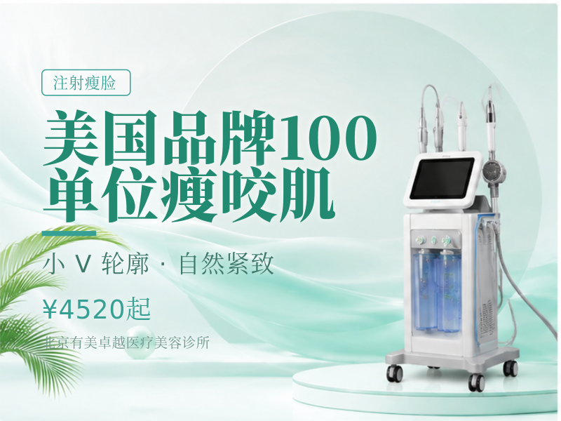 美国品牌｜100 单位｜瘦咬肌