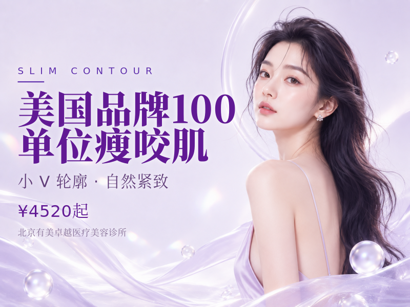 美国品牌｜100 单位｜瘦咬肌