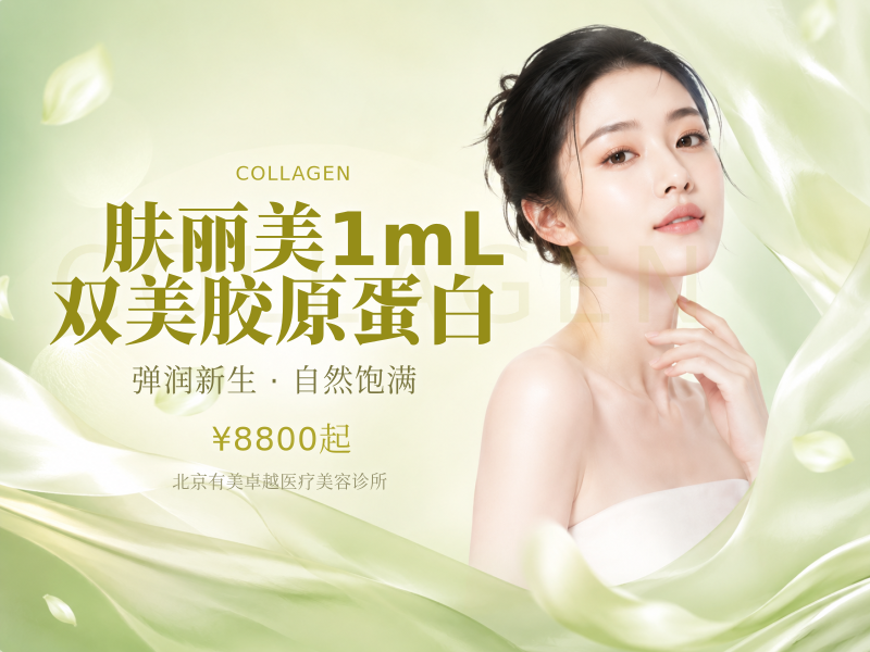 肤丽美｜1mL 双美胶原蛋白